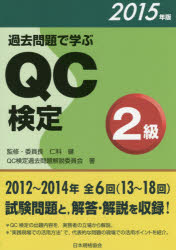 過去問題で学ぶQC検定2級 13～18回 2015年版 QC検定過去問題解説委員会/著 仁科健/監修・委員長