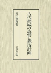 樂天商城 - 古代都城の造営と都市計画　近江俊秀/著