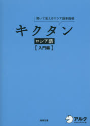 ■ISBN:9784757424456★日時指定・銀行振込をお受けできない商品になりますタイトルキクタンロシア語　聞いて覚えるロシア語単語帳　入門編　猪塚元/著ふりがなきくたんろしあごにゆうもんへんきいておぼえるろしあごたんごちよう発売日201412出版社アルクISBN9784757424456大きさ163P　19cm著者名猪塚元/著