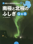 南極から地球環境を考える　3　南極と北極のふしぎQ＆A　国立極地研究所/監修　こどもくらぶ/編さん