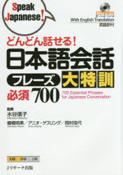 どんどん話せる!日本語会話フレーズ大特訓必須700　水谷信子/監修　棚橋明美/著　アニタ・ゲスリング/著　岡村佳代/著のサムネイル