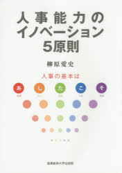 人事能力のイノベーション5原則　人事の基本は〈あしたこそ〉　柳原愛史/著