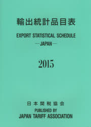 輸出統計品目表 2015