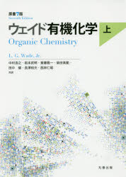 ウェイド有機化学　上　L．G．Wade，Jr．/〔著〕　中村浩之/共訳　岩本武明/共訳　斎藤雅一/共訳　柴田高範/共訳　田中健/共訳　長澤和夫/共訳　西林仁昭/共訳