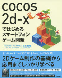 ■ISBN：9784774170558★日時指定をお受けできない商品になります商品情報商品名cocos2d‐xではじめるスマートフォンゲーム開発　三木康暉/著フリガナココス　ツ−デイ−エツクス　デ　ハジメル　スマ−ト　フオン　ゲ−ム　カイハツ著者名三木康暉/著出版年月201501出版社技術評論社大きさ367P　23cm