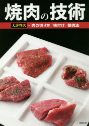 楽天ドラマ×プリンセスカフェ焼肉の技術　大評判店の「肉の切り方」「味付け」「提供法」　旭屋出版編集部/編