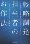 戦略調達担当者のお作法　ケースで学ぶ製造業戦略バイヤーの知識、マインド、戦略、キャリア　守屋周/著