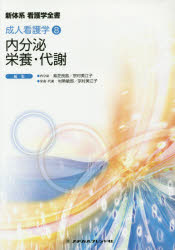 内分泌/栄養・代謝　紫芝良昌/編集　宗村美江子/編集　村勢敏郎/編集