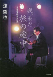 乐天商城 - 我、未だ旅の途中　音楽生活50周年記念　弦哲也/著