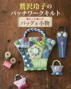 鷲沢玲子のパッチワークキルト 暮らしを楽しむバッグと小物 鷲沢玲子/〔著〕
