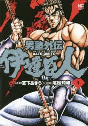 Jive Cr C - 男塾外伝 伊達臣人 1 日本文芸社 尾松 知和 画宮下 あきら 原案