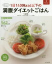 1日1400kcal以下の満腹ダイエットごはん おいしい(3)