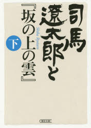 司馬遼太郎と『坂の上の雲』　下　週刊朝日編集部/著
