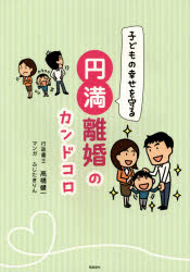 Rakuten - 子どもの幸せを守る円満離婚のカンドコロ　高橋健一/著　ふじたきりん/マンガ
