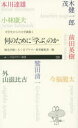 何のために「学ぶ」のか　外山滋比古/著　前田英樹/著　今福龍太/著　茂木健一郎/著　本川達雄/著　小林康夫/著　鷲田清一/著