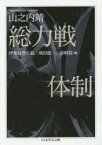 総力戦体制　山之内靖/著　伊豫谷登士翁/編　成田龍一/編　岩崎稔/編