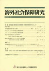 海外社会保障研究 No．176(2011AUTUMN) 特集若年就業と諸外国の社会保障政策 労働市場政策を中心として 国立社会保障・人口問題研究所/編集