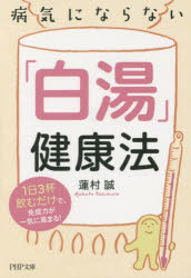病気にならない「白湯」健康法　1日3杯飲むだけで、免疫力が一気に高まる!　蓮村誠/著