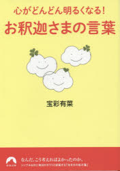 心がどんどん明るくなる!お釈迦さまの言葉 青春出版社 宝彩有菜／著