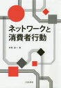 ■ISBN/JAN：9784805110546★日時指定をお受けできない商品になります商品情報商品名ネットワークと消費者行動　斉藤嘉一/著フリガナネツトワ−ク　ト　シヨウヒウシヤ　コウドウ著者名斉藤嘉一/著出版年月201501出版社千倉書房大きさ259P　22cm