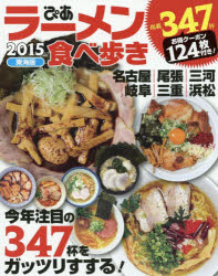 ラーメン食べ歩き 東海版 2015 今年