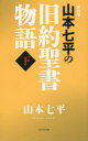 山本七平の旧約聖書物語 下 新装版 山本七平/著