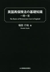 英国再保険法の基礎知識一問一答 稲田行祐/著