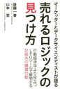 売れるロジックの見つけ方 マーケッターとデータサイエンティストが語る 行動経済学より役立つLPOツールで解明する計画外の購買行動 宣伝会議 後藤一喜/著 山本覚...