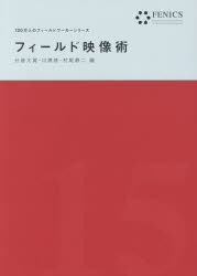 フィールド映像術 分藤大翼/編 川瀬慈/編 村尾静二/編