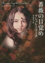 薔薇の目覚め 原書房 アシュレー・マーチ/著 水山葉月/訳