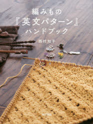 編みもの『英文パターン』ハンドブック/西村,知子 東京書籍