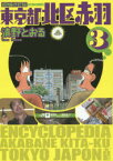 東京都北区赤羽 増補改訂版 3 双葉社 清野 とおる