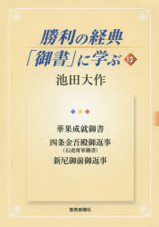 勝利の経典「御書」に学ぶ 12 華果成就御書 四条金吾殿御返事〈石虎将軍御書〉 新尼御前御返事 池田大作/著