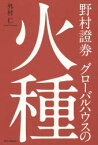 野村證券グローバルハウスの火種　外村仁/著