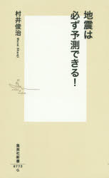 樂天商城 - 地震は必ず予測できる!　村井俊治/著