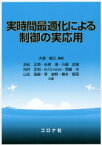 実時間最適化による制御の実応用　大塚敏之/編著　浜松正典/共著　永塚満/共著　川邊武俊/共著　向井正和/共著　M．A．S．Kamal/共著　西羅光/共著　山北昌毅/共著　李俊黙/共著　橋本智昭/共著