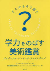 【新品】【本】学力をのばす美術鑑賞　どこからそう思う?　ヴィジュアル・シンキング・ストラテジー...