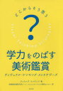 【新品】【本】学力をのばす美術鑑賞　どこからそう思う?　ヴィジュアル・シンキング・ストラテジー...