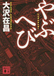 ■ISBN:9784062930154★日時指定・銀行振込をお受けできない商品になりますタイトルやぶへび　大沢在昌/〔著〕ふりがなやぶへびこうだんしやぶんこお−45−25発売日201501出版社講談社ISBN9784062930154大きさ405P　15cm著者名大沢在昌/〔著〕