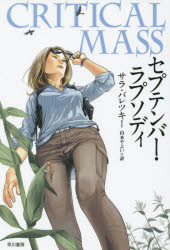 ■タイトルヨミ：セプテンバーラプソデイハヤカワミステリブンコHM104ー25■著者：サラ・パレツキー／著 山本やよい／訳■著者ヨミ：パレツキーサラPARETSKYSARAヤマモトヤヨイ■出版社：早川書房 ハヤカワ文庫■ジャンル：文庫 海外文学 ハヤカワ文庫■シリーズ名：0■コメント：■発売日：2015/1/1→中古はこちら商品情報商品名セプテンバー・ラプソディ　サラ・パレツキー/著　山本やよい/訳フリガナセプテンバ−　ラプソデイ　ハヤカワ　ミステリ　ブンコ　HM104−25著者名サラ・パレツキー/著　山本やよい/訳出版年月201501出版社早川書房大きさ682P　16cm