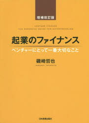 起業のファイナンス　ベンチャーにとって一番大切なこと　磯崎哲也/著