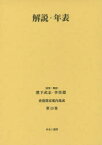 香港都市案内集成　第13巻　解説・年表　濱下武志/監修・解説　李培徳/監修・解説