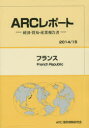 フランス 2014/15年版 ARC国別情勢研究会/編集