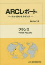 ■ISBN：9784907366261★日時指定をお受けできない商品になります商品情報商品名フランス　2014/15年版　ARC国別情勢研究会/編集フリガナフランス　2014　エ−ア−ルシ−　レポ−ト　ケイザイ　ボウエキ　サンギヨウ　ホウコクシヨ　2014著者名ARC国別情勢研究会/編集出版年月201412出版社ARC国別情勢研究会大きさ166P　26cm