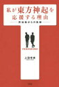 【新品】【本】私が東方神起を応援する理由(ワケ)　再始動からの軌跡　上田幸来/著