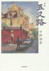 ■ISBN：9784776811466★日時指定をお受けできない商品になります商品情報商品名五叉路　句集　中野湘舎/著フリガナゴサロ　クシユウ著者名中野湘舎/著出版年月201412出版社本阿弥書店大きさ197P　20cm
