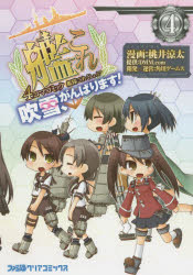 艦隊これくしょん－艦これ－4コマコミック　吹雪、がんばります!　4　桃井涼太/漫画　角川ゲームス/開発運営