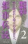 Mr.都市伝説関暁夫の都市伝説 2 550円