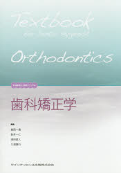 歯科矯正学 葛西一貴/編集 新井一仁/編集 須田直人/編集 三浦廣行/編集