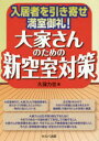 大家さんのための新空室対策 入居者を引き寄せ満室御礼! セルバ出版 久保力也／著